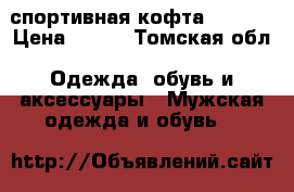 спортивная кофта adidas › Цена ­ 750 - Томская обл. Одежда, обувь и аксессуары » Мужская одежда и обувь   